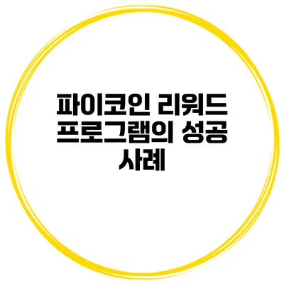 파이코인 리워드 프로그램의 성공 사례