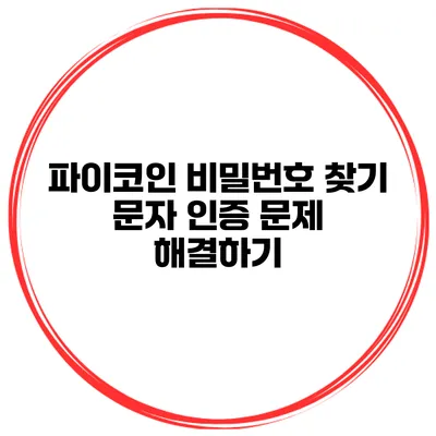 파이코인 비밀번호 찾기 문자 인증 문제 해결하기