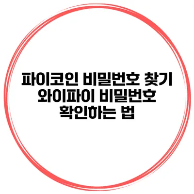 파이코인 비밀번호 찾기 와이파이 비밀번호 확인하는 법