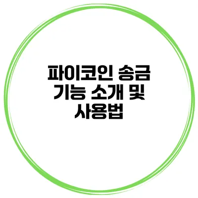 파이코인 송금 기능 소개 및 사용법