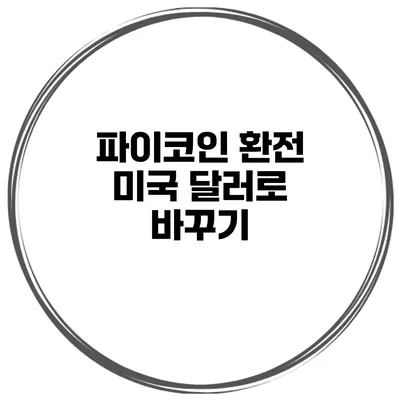 파이코인 환전 미국 달러로 바꾸기