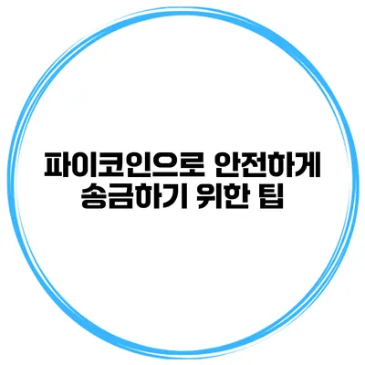 파이코인으로 안전하게 송금하기 위한 팁