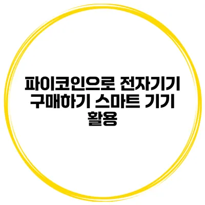 파이코인으로 전자기기 구매하기 스마트 기기 활용