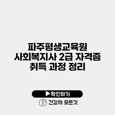 파주평생교육원 사회복지사 2급 자격증 취득 과정 정리