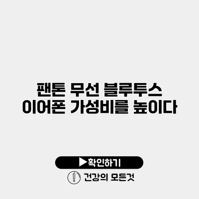 팬톤 무선 블루투스 이어폰 가성비를 높이다