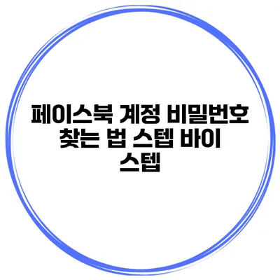 페이스북 계정 비밀번호 찾는 법 스텝 바이 스텝