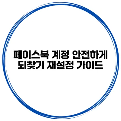 페이스북 계정 안전하게 되찾기 재설정 가이드