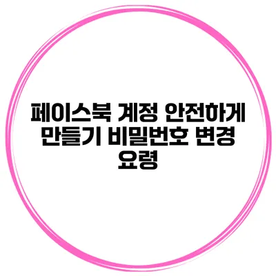 페이스북 계정 안전하게 만들기 비밀번호 변경 요령