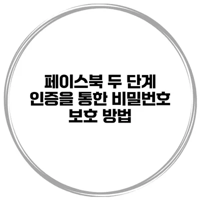 페이스북 두 단계 인증을 통한 비밀번호 보호 방법