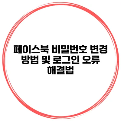 페이스북 비밀번호 변경 방법 및 로그인 오류 해결법