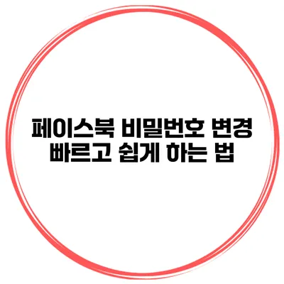 페이스북 비밀번호 변경 빠르고 쉽게 하는 법