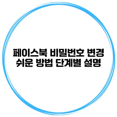 페이스북 비밀번호 변경 쉬운 방법 단계별 설명