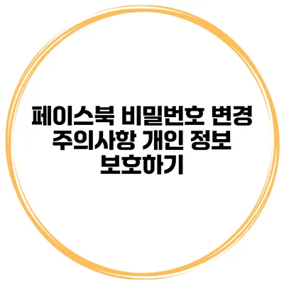 페이스북 비밀번호 변경 주의사항 개인 정보 보호하기