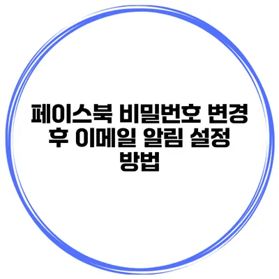 페이스북 비밀번호 변경 후 이메일 알림 설정 방법