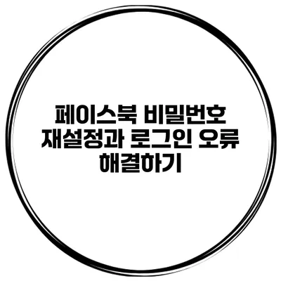 페이스북 비밀번호 재설정과 로그인 오류 해결하기