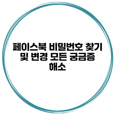 페이스북 비밀번호 찾기 및 변경 모든 궁금증 해소