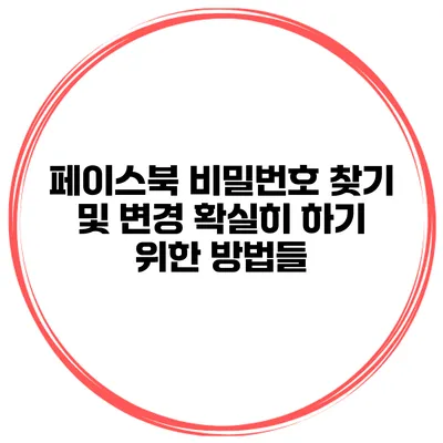 페이스북 비밀번호 찾기 및 변경 확실히 하기 위한 방법들