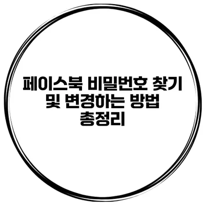 페이스북 비밀번호 찾기 및 변경하는 방법 총정리