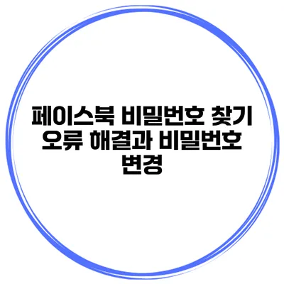 페이스북 비밀번호 찾기 오류 해결과 비밀번호 변경