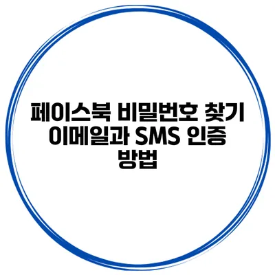 페이스북 비밀번호 찾기 이메일과 SMS 인증 방법