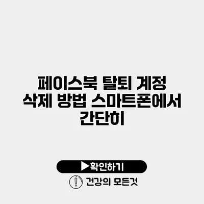페이스북 탈퇴 계정 삭제 방법 스마트폰에서 간단히