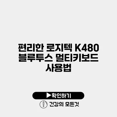 편리한 로지텍 K480 블루투스 멀티키보드 사용법