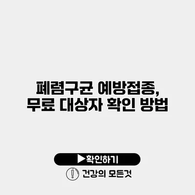 폐렴구균 예방접종, 무료 대상자 확인 방법