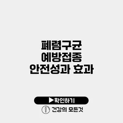 폐렴구균 예방접종 안전성과 효과