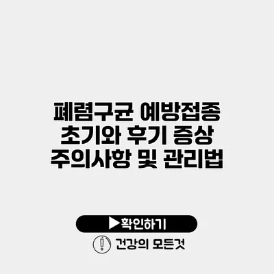 폐렴구균 예방접종 초기와 후기 증상 주의사항 및 관리법