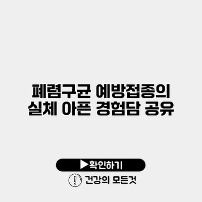 폐렴구균 예방접종의 실체 아픈 경험담 공유