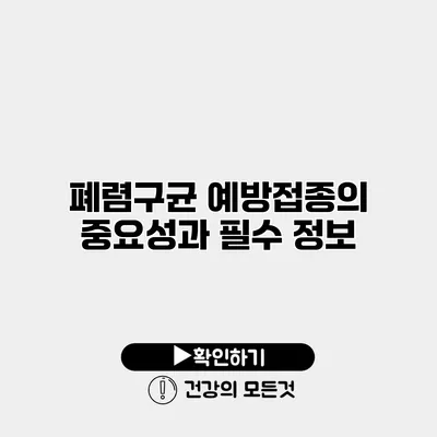 폐렴구균 예방접종의 중요성과 필수 정보