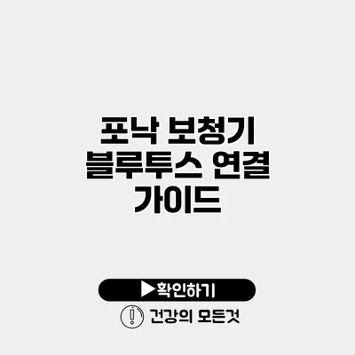 포낙 보청기 블루투스 연결 가이드