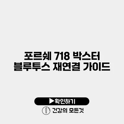 포르쉐 718 박스터 블루투스 재연결 가이드