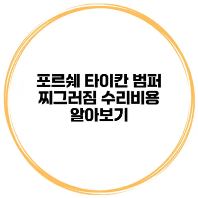 포르쉐 타이칸 범퍼 찌그러짐 수리비용 알아보기