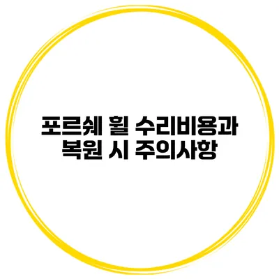 포르쉐 휠 수리비용과 복원 시 주의사항