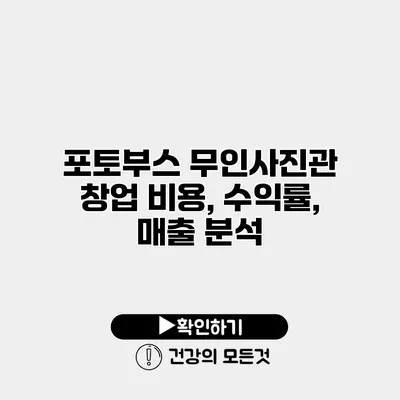 포토부스 무인사진관 창업 비용, 수익률, 매출 분석