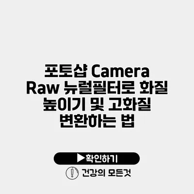 포토샵 Camera Raw 뉴럴필터로 화질 높이기 및 고화질 변환하는 법