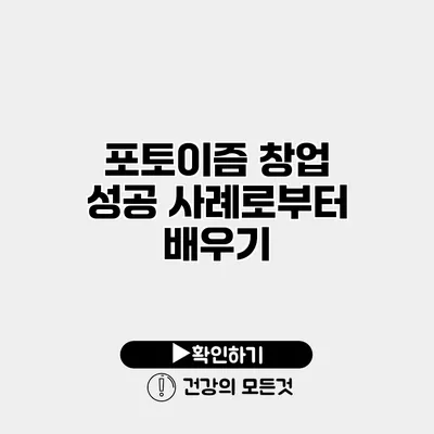 포토이즘 창업 성공 사례로부터 배우기