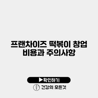 프랜차이즈 떡볶이 창업 비용과 주의사항