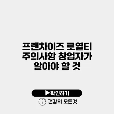 프랜차이즈 로열티 주의사항 창업자가 알아야 할 것