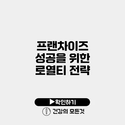 프랜차이즈 성공을 위한 로열티 전략