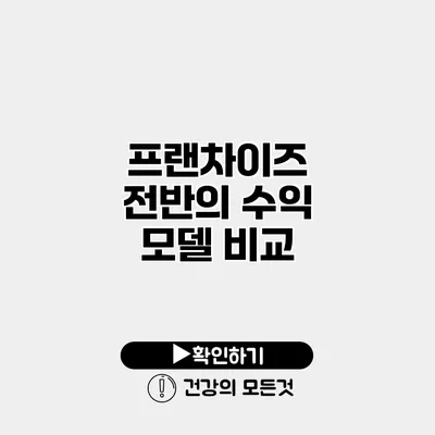 프랜차이즈 전반의 수익 모델 비교