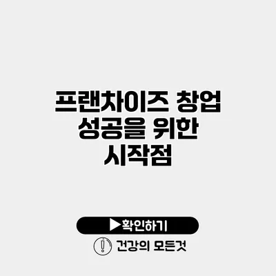 프랜차이즈 창업 성공을 위한 시작점
