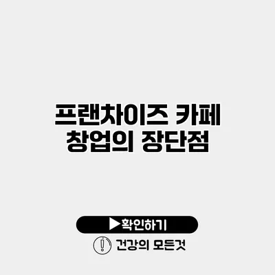 프랜차이즈 카페 창업의 장단점