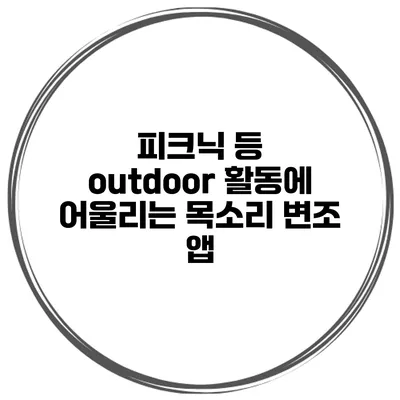 피크닉 등 outdoor 활동에 어울리는 목소리 변조 앱