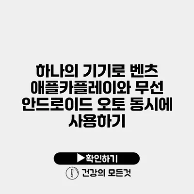 하나의 기기로 벤츠 애플카플레이와 무선 안드로이드 오토 동시에 사용하기