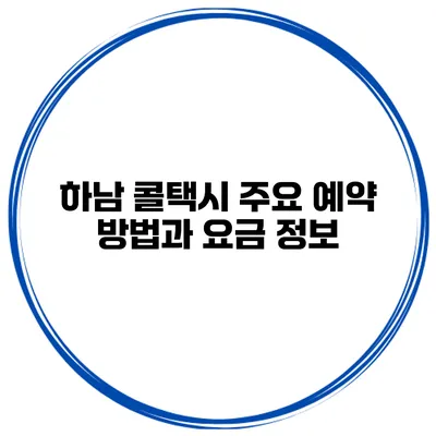 하남 콜택시 주요 예약 방법과 요금 정보