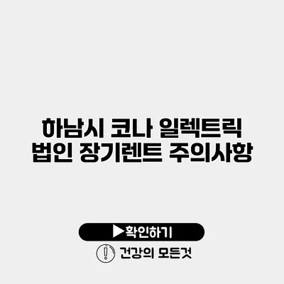 하남시 코나 일렉트릭 법인 장기렌트 주의사항