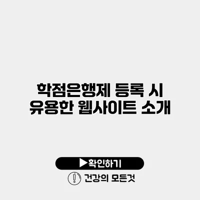 학점은행제 등록 시 유용한 웹사이트 소개
