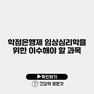 학점은행제 임상심리학을 위한 이수해야 할 과목